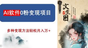 AI软件0粉变现项目,0基础2024年风口项目,轻松月入万+【揭秘】-赚钱驿站