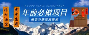 年前必做项目,磁吸对联蓝海赛道,傻瓜式操作复制粘贴纯搬运,一部手机即可完成-赚钱驿站