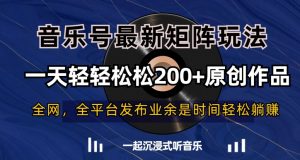 音乐号最新矩阵玩法,一天轻轻松松200+原创作品【揭秘】-赚钱驿站