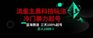公众号流量主AI掘金黑科技玩法,冷门暴力三天100%打标签起号,日入1000+【揭秘】-赚钱驿站