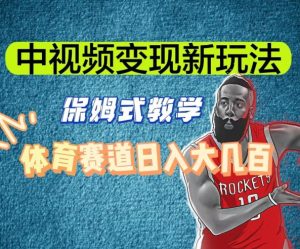 中视频变现新玩法,体育赛道日入大几百【揭秘】-赚钱驿站