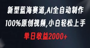 新型蓝海赛道,AI全自动制作,100%原创视频,小白轻松上手,单日收益2000+【揭秘】-赚钱驿站