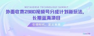 外面收费2980视频号分成计划最新玩法,长期蓝海项目【揭秘】-赚钱驿站