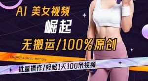 AI美女视频崛起玩法无搬运100%原创,批量操作,轻松1天100条【揭秘】-赚钱驿站