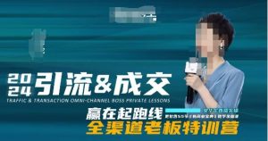 2024引流&成交全渠道老板特训营,55节新商业宝典教学录播课-赚钱驿站