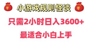 靠小游戏直播规则怪谈日入3500+,保姆式教学,小白轻松上手【揭秘】-赚钱驿站