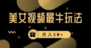美女短视频最牛玩法,流量高,变现快,轻松月入5W+【揭秘】-赚钱驿站
