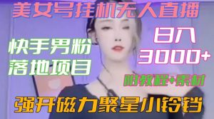 快手男粉落地项目,美女号挂机无人直播,强开磁力聚星小铃铛,日入3000+【附教程和美女素材】【揭秘】-赚钱驿站