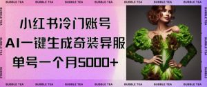 小红书冷门账号,利用AI一键生成奇装异服,单号一月变现5000+【揭秘】-赚钱驿站