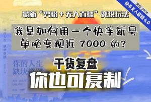 【纯干货复盘】我是如何用一个快手新号单晚变现近 7000 的?最新“男粉+无人直播”变现玩法-赚钱驿站