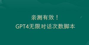 亲测有用:GPT4.0突破3小时对话次数限制!无限对话!正规且有效【揭秘】-赚钱驿站