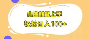 快手极速版无脑玩法,小白就能上手,日入100+【揭秘】-赚钱驿站