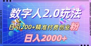 利用数字人软件,日引200+精准付费创业粉,日变现2000+【揭秘】-赚钱驿站