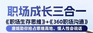 职场生存思维+360职场沟通,助你抢占思维高地,懂人性会说话-赚钱驿站