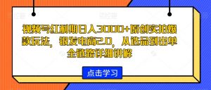 视频号红利期日入3000+原创实拍爆款玩法,银发电商2.0,从选品到出单全链路详细讲解【揭秘】-赚钱驿站