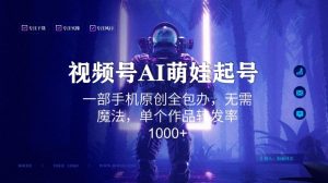 视频号AI萌娃语录新年玩法,一部手机原创全包办,无需魔法,单个作品转发率1000+【揭秘】-赚钱驿站