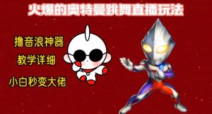 最新火爆奥特曼跳舞24小时无人直播,单场6小时撸10W音浪,小白也可操作,保姆级教学【揭秘】-赚钱驿站
