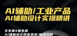 AI辅助/工业产品,AI辅助设计实操精讲-赚钱驿站