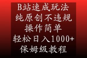 B站速成玩法,纯原创不违规,操作简单,轻松日入1000+,保姆级教程【揭秘】-赚钱驿站