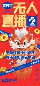 梅花实验室社群支付宝无人直播玩法,电脑挂机不用过年,每天都能赚压岁钱【揭秘】-赚钱驿站