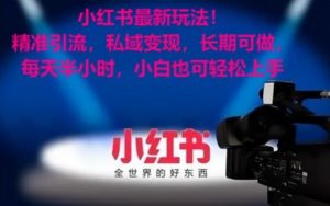 小红书最新玩法!精准引流,私域变现,长期可做,每天半小时,小白也可轻松上手【揭秘】-赚钱驿站