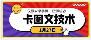1月27日最新技术,可挂车,挂小程序,挂短剧,安卓手机可用【揭秘】-赚钱驿站
