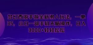 梦幻西游手游全新懒人玩法,一单35,小白一部手机无脑操作,日入3000+轻轻松松【揭秘】-赚钱驿站