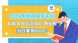 2024年利用知乎平台,AI发文日引流300+创业粉,当日变现1000+【揭秘】-赚钱驿站