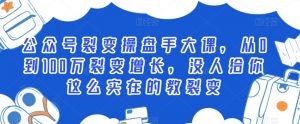公众号裂变操盘手大课,从0到100万裂变增长,没人给你这么实在的教裂变-赚钱驿站