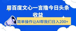 用百度文心一言撸今日头条收益,简单操作让AI帮我们日入200+【揭秘】-赚钱驿站