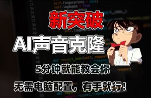 五分钟教会你,AI声音克隆,无需配置,有手就行【揭秘】-赚钱驿站