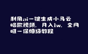 利用ai一键生成小马云唱歌视频,月入1w,全网唯一保姆级教程【揭秘】-赚钱驿站