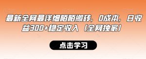 最新全网最详细陌陌搬砖,0成本,日收益300+稳定收入(全网独家)【揭秘】-赚钱驿站