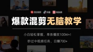 爆款混剪无脑教学,小白轻松掌握,单条播放100W+!秒过中视频任务,日赚700+【揭秘】-赚钱驿站
