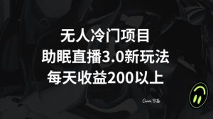 无人冷门项目,助眠直播3.0玩法,每天收益200+【揭秘】-赚钱驿站