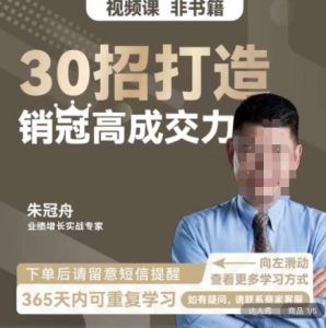 朱冠舟:30招打造销冠高成交力-企业管理精品视频课-赚钱驿站