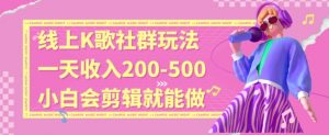 线上K歌社群结合脱单新玩法,无剪辑基础也能日入3位数,长期项目【揭秘】-赚钱驿站