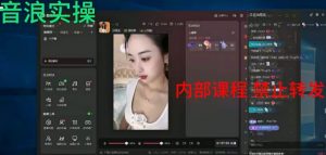 2024最新女生无声版无人直播全套教程,疯狂撸音浪【揭秘】-赚钱驿站