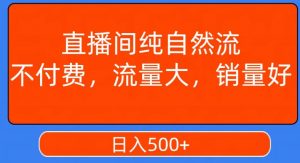 视频号直播间纯自然流,不付费,白嫖自然流,自然流量大,销售高,月入15000+【揭秘】-赚钱驿站