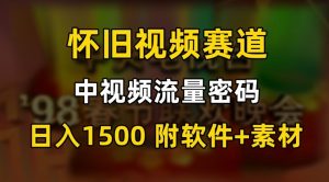 中视频流量密码,怀旧视频赛道,日1500,保姆式教学【揭秘】-赚钱驿站