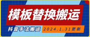 模板替换搬运技术,抖音纯手法搬运,自测投dou+可过审【揭秘】-赚钱驿站