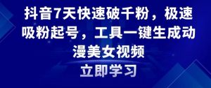 抖音7天快速破千粉,极速吸粉起号,工具一键生成动漫美女视频【揭秘】-赚钱驿站