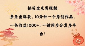 搞笑盘点类视频,条条出爆款,10分钟一个原创作品,一条收益1000+,一键同步分发多平台【揭秘】-赚钱驿站