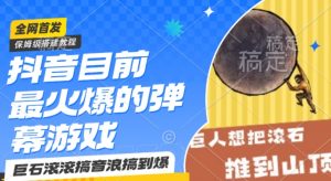 抖音目前最火爆的弹幕游戏巨石滚滚,搞音浪搞到爆,保姆级搭建教程,小白一小时上手【揭秘】-赚钱驿站