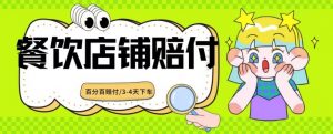 2024最新赔付玩法餐饮店铺赔付,亲测最快3-4天下车赔付率极高,单笔高达1000【仅揭秘】-赚钱驿站