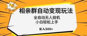 相亲群自动变现玩法,全自动无人挂机,小白轻松上手,日入500+【揭秘】-赚钱驿站