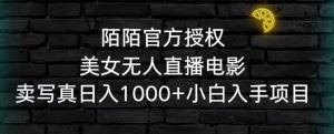 陌陌官方授权美女无人直播电影,卖写真日入1000+小白入手项目【揭秘】-赚钱驿站