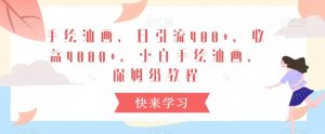 手绘油画,日引流400+,收益4000+,小白手绘油画,保姆级教程【揭秘】-赚钱驿站