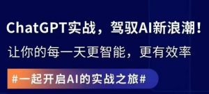 ChatGPT实战指南,创新应用与性能提升,解锁AI魔力,启程智能未来-赚钱驿站