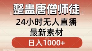 整蛊唐僧师徒四人,无人直播最新素材,小白也能一学就会就,轻松日入1000+【揭秘】-赚钱驿站